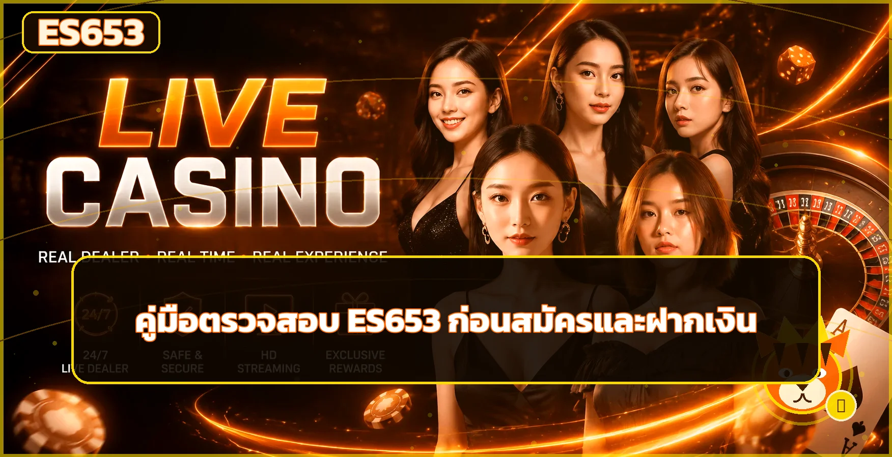 ES653 เช็กลิสต์ก่อนสมัครและฝากเงินอย่างรอบคอบ