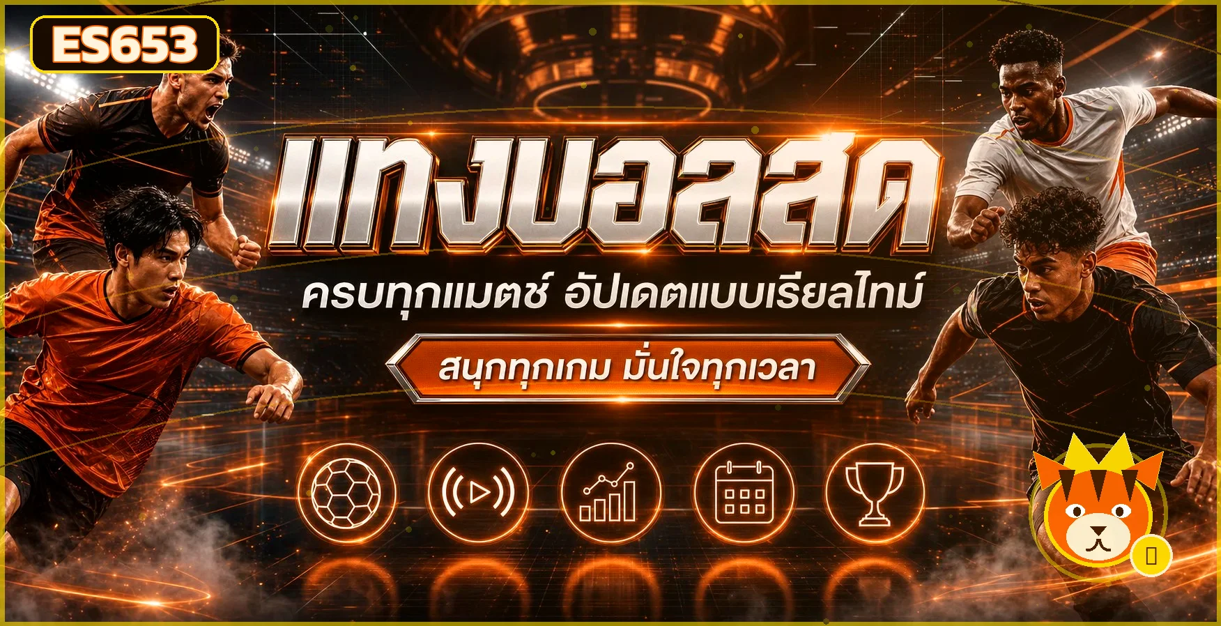 ผลบอลสด ES653 อัปเดตการแข่งขัน